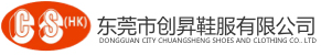 东莞市创昇鞋服有限公司